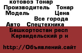 Cкотовоз Тонар 98262 › Производитель ­ Тонар › Модель ­ 98 262 › Цена ­ 2 490 000 - Все города Авто » Спецтехника   . Башкортостан респ.,Караидельский р-н